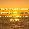 Исследуем происхождение и историю фамилии Пивак: значение и склонение в подробном обзоре