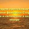 Исследуем происхождение и историю фамилии Стерлик: значение и склонение в подробном обзоре
