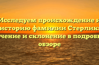 Исследуем происхождение и историю фамилии Стерлик: значение и склонение в подробном обзоре