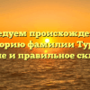 Исследуем происхождение и историю фамилии Турно: значение и правильное склонение