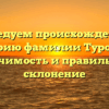 Исследуем происхождение и историю фамилии Туровцев: значимость и правильное склонение