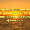 Исследуем происхождение и историю фамилии Урда: узнайте значение и правила склонения фамилии