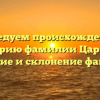 Исследуем происхождение и историю фамилии Царахов: значение и склонение фамилии