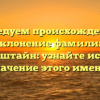 Исследуем происхождение и склонение фамилии Вольфенштайн: узнайте историю и значение этого имени!