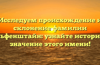 Исследуем происхождение и склонение фамилии Вольфенштайн: узнайте историю и значение этого имени!