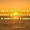 Исследуем происхождение и склонение фамилии Гомза: история и значение в одной статье