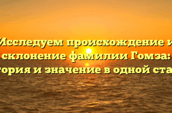 Исследуем происхождение и склонение фамилии Гомза: история и значение в одной статье Исследуем происхождение и склонение фамилии Гомза: история и значение в одной статье