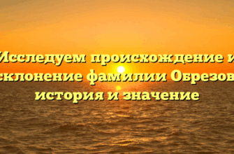 Исследуем происхождение и склонение фамилии Обрезов: история и значение