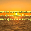 Исследуем происхождение и склонение фамилии Цыпуштанов: интересные факты и история рода
