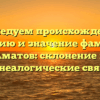 Исследуем происхождение, историю и значение фамилии Аматов: склонение и генеалогические связи