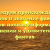 Исследуем происхождение, историю и значение фамилии Арямов: полная информация о склонении и удивительных фактах