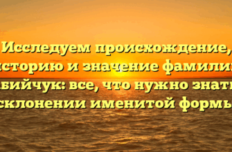 Исследуем происхождение, историю и значение фамилии Бабийчук: все, что нужно знать о склонении именитой формы