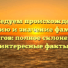 Исследуем происхождение, историю и значение фамилии Барсегов: полное склонение и интересные факты