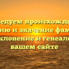 Исследуем происхождение, историю и значение фамилии Бахр: склонение и генеалогия на вашем сайте