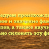 Исследуем происхождение, историю и значение фамилии Вагапов, а также научимся правильно склонять эту фамилию