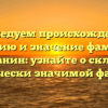 Исследуем происхождение, историю и значение фамилии Велижанин: узнайте о склонении исторически значимой фамилии