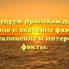 Исследуем происхождение, историю и значение фамилии Гесс: склонение и интересные факты.