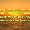 Исследуем происхождение, историю и значение фамилии Джибладзе: узнайте склонение и интересные факты