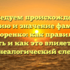 Исследуем происхождение, историю и значение фамилии Дидоренко: как правильно склонять и как это влияет на ваш генеалогический след?