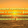 Исследуем происхождение, историю и значение фамилии Добо: полное склонение для узнаваемой фамилии