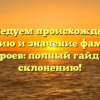 Исследуем происхождение, историю и значение фамилии Короев: полный гайд по склонению!