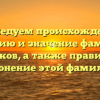 Исследуем происхождение, историю и значение фамилии Корсаков, а также правильное склонение этой фамилии.