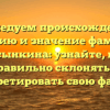 Исследуем происхождение, историю и значение фамилии Косынкина: узнайте, как правильно склонять и интерпретировать свою фамилию