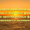 Исследуем происхождение, историю и значение фамилии Литнер: оригинальные факты и особенности склонения