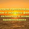 Исследуем происхождение, историю и значение фамилии Лорды: склонение и особенности наименования
