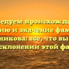 Исследуем происхождение, историю и значение фамилии Лоскутникова: все, что вы хотели знать о склонении этой фамилии.