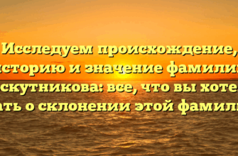 Исследуем происхождение, историю и значение фамилии Лоскутникова: все, что вы хотели знать о склонении этой фамилии.
