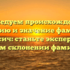 Исследуем происхождение, историю и значение фамилии Марусич: станьте экспертом в целом склонении фамилии