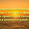 Исследуем происхождение, историю и значение фамилии Оанна: правильное склонение имени в увлекательной статье