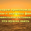 Исследуем происхождение, историю и значение фамилии Пион: правильное склонение и все, что нужно знать