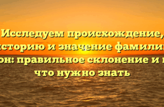 Исследуем происхождение, историю и значение фамилии Пион: правильное склонение и все, что нужно знать