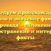 Исследуем происхождение, историю и значение фамилии Провада — склонение, распространение и интересные факты
