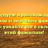 Исследуем происхождение, историю и значение фамилии Скивер: узнайте все о склонении этой фамилии!