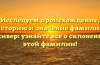 Исследуем происхождение, историю и значение фамилии Скивер: узнайте все о склонении этой фамилии!