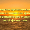 Исследуем происхождение, историю и значение фамилии Таньян: узнайте все о склонении этой фамилии