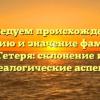 Исследуем происхождение, историю и значение фамилии Тетеря: склонение и генеалогические аспекты