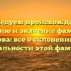 Исследуем происхождение, историю и значение фамилии Усова: все о склонении и уникальности этой фамилии