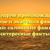 Исследуем происхождение, историю и значения фамилии Горяный: склонение фамилии и интересные факты.