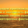 Исследуем происхождение, историю и значимость фамилии Костровский: полное склонение и интересные факты