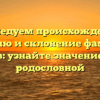 Исследуем происхождение, историю и склонение фамилии Гайков: узнайте значение своей родословной
