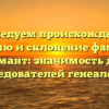 Исследуем происхождение, историю и склонение фамилии Димант: значимость для исследователей генеалогии.