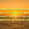 Исследуем происхождение, историю и склонение фамилии Левадский: узнайте все об этом интересном родовом имени!