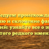 Исследуем происхождение, историю и склонение фамилии Одоевский: узнайте все о значении этого редкого имени
