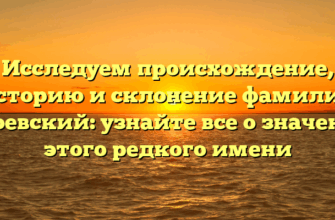 Исследуем происхождение, историю и склонение фамилии Одоевский: узнайте все о значении этого редкого имени