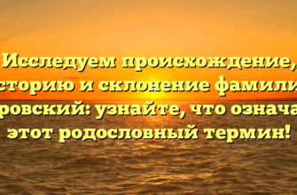 Исследуем происхождение, историю и склонение фамилии Суровский: узнайте, что означает этот родословный термин!