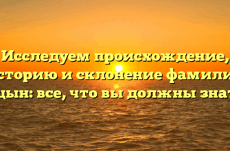 Исследуем происхождение, историю и склонение фамилии Уцын: все, что вы должны знать
